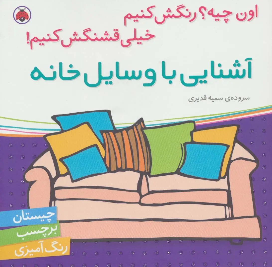 جلد کتاب آشنایی با وسایل خانه،همراه با برچسب (اون چیه؟رنگش کنیم خیلی قشنگش کنیم)