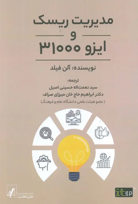 جلد کتاب مدیریت ریسک و ایزو 31000