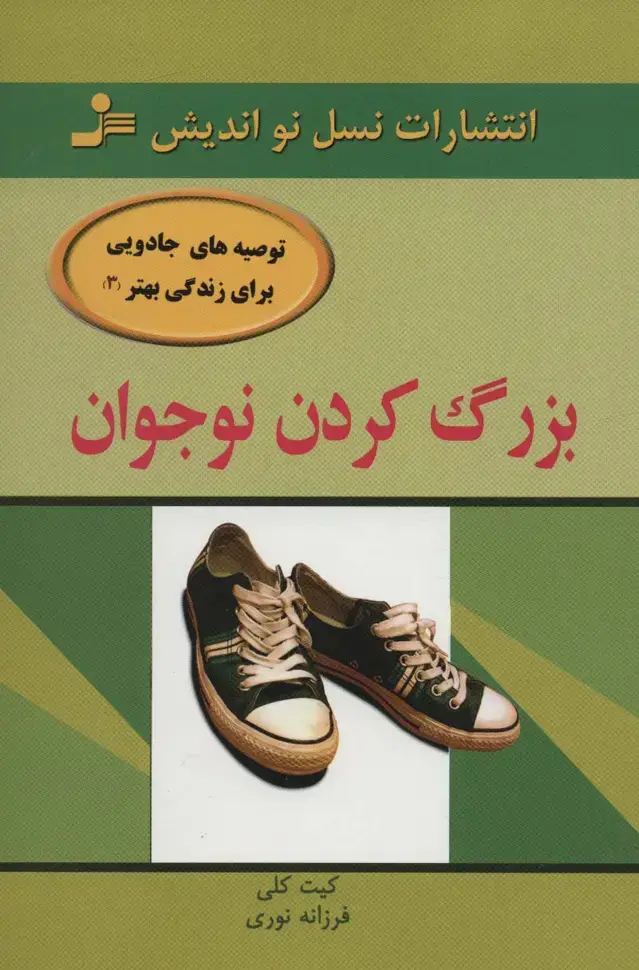 جلد کتاب بزرگ کردن نوجوان (توصیه های جادویی برای زندگی بهتر 3)