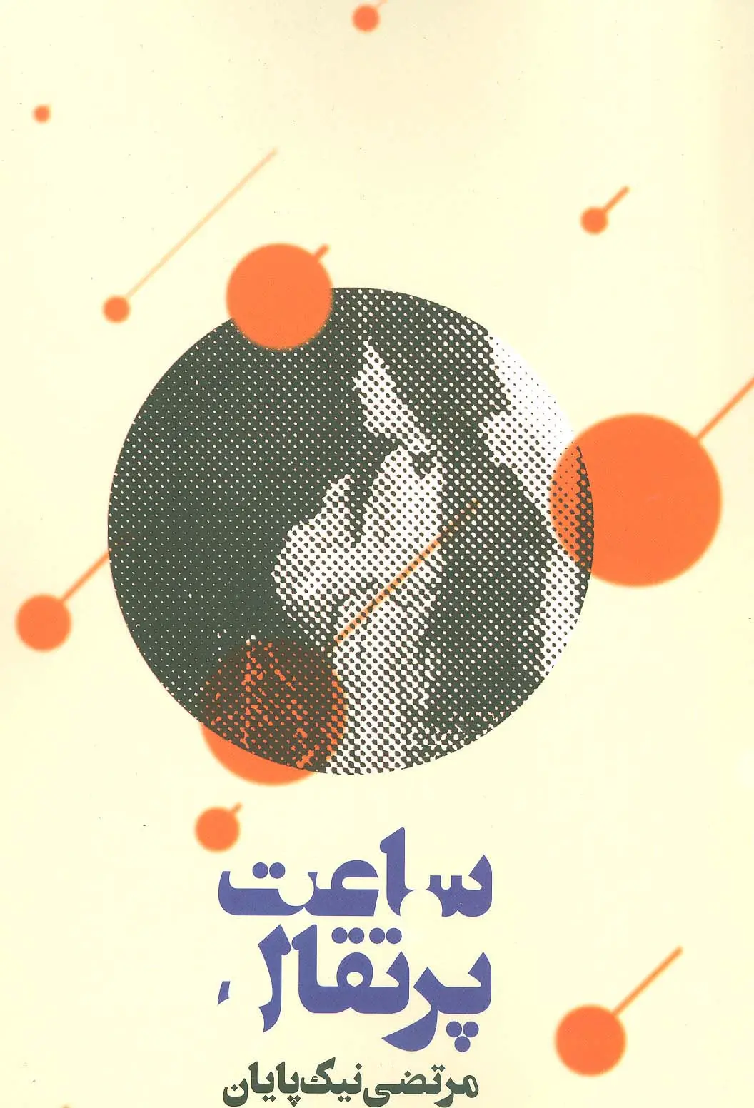جلد کتاب ساعت پرتقال