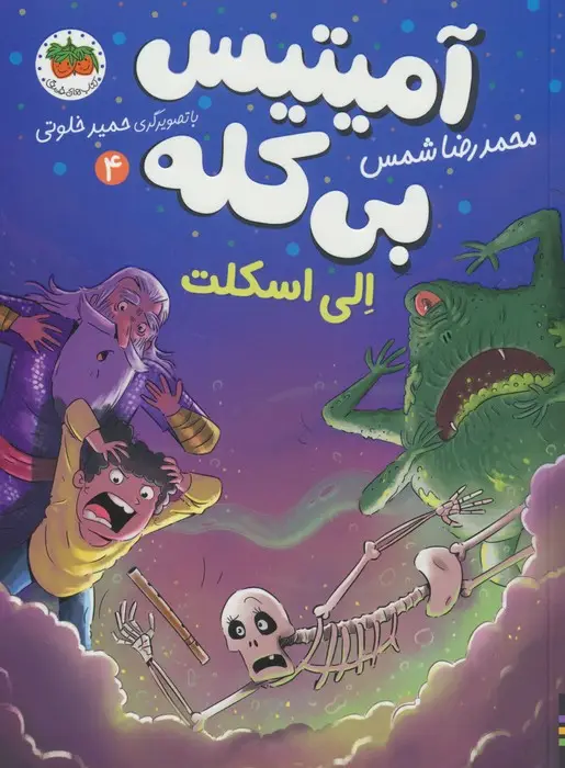 جلد کتاب آمیتیس بی کله 4 (الی اسکلت)