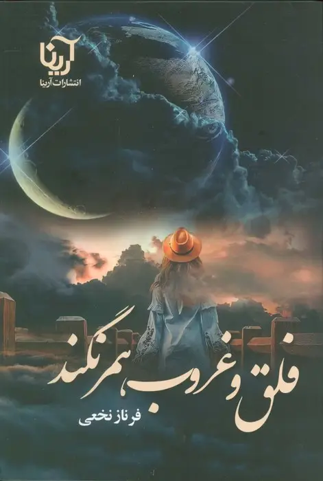 جلد کتاب فلق و غروب همرنگند