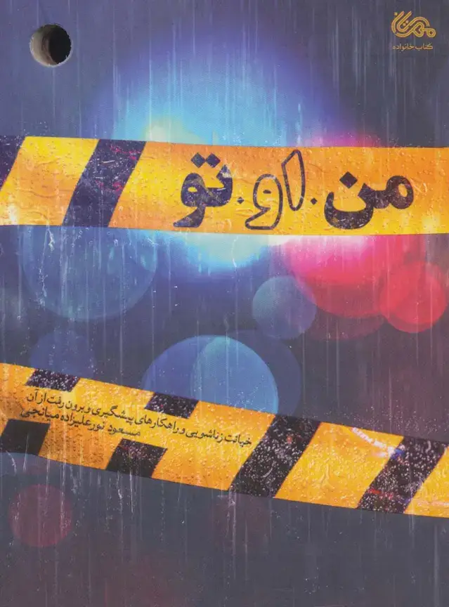 جلد کتاب من او تو (خیانت زناشویی و راهکارهای پیشگیری و برون رفت از آن)