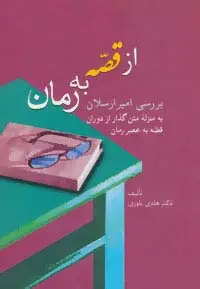 جلد کتاب از قصه به رمان (بررسی امیرارسلان به منزله متن گذار از دوران قصه به عصر رمان)