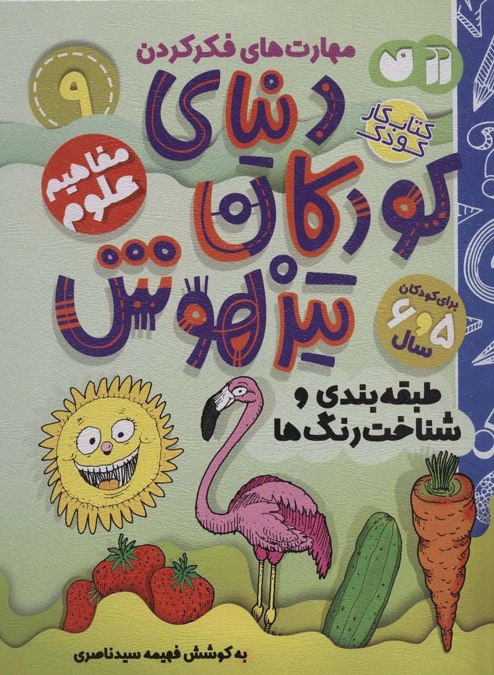 جلد کتاب کتاب کار دنیای کودکان تیزهوش 9 (مهارت های فکر کردن:طبقه بندی و شناخت رنگ ها)