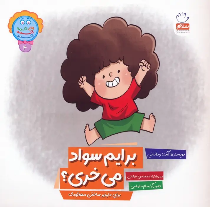 جلد کتاب وای دکمه دکمه دکمه 4 (برایم سواد می خری؟)