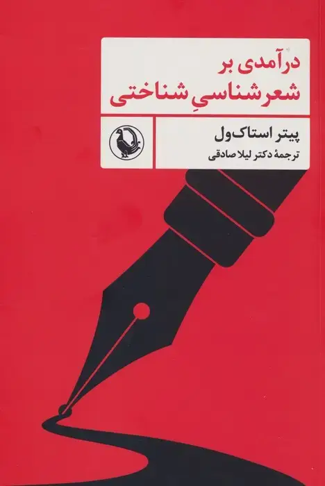 جلد کتاب درآمدی بر شعرشناسی شناختی