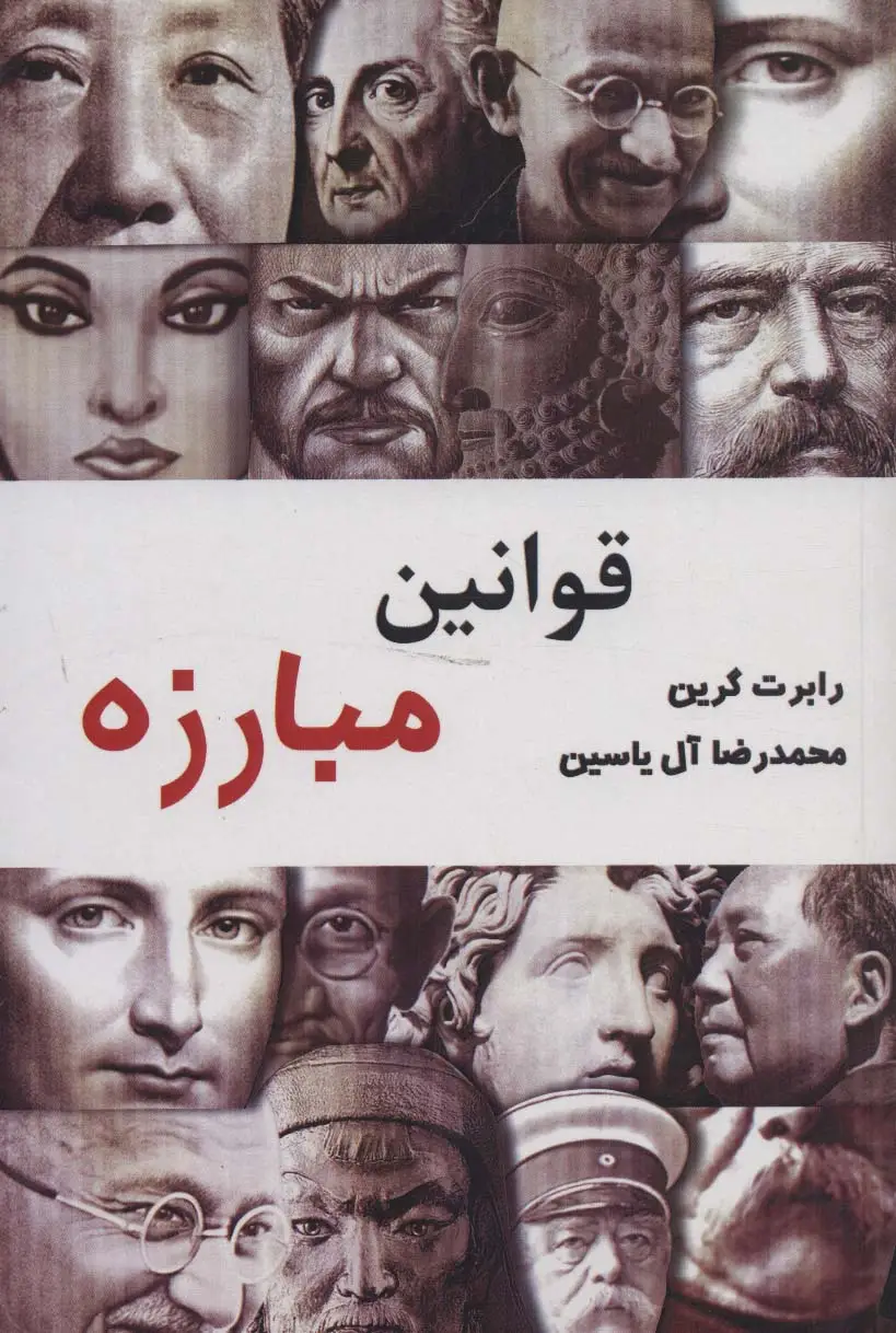 جلد کتاب قوانین مبارزه