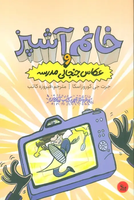 جلد کتاب خانم آشپز و عکاس جنجالی مدرسه