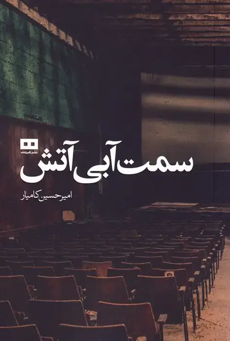 جلد کتاب سمت آبی آتش