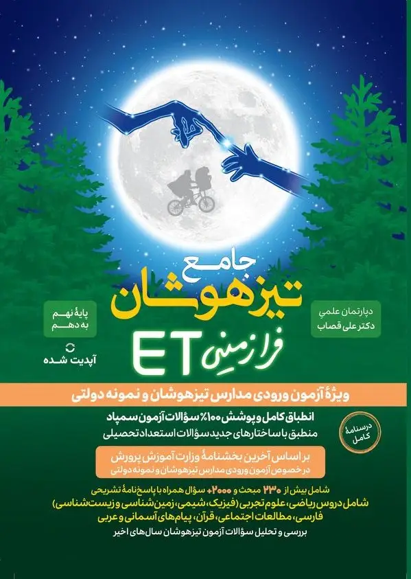 جلد کتاب جامع تیزهوشان فرازمینی ET پایه نهم به دهم گامی تا فرزانگان