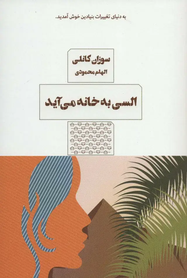 جلد کتاب السی به خانه می آید