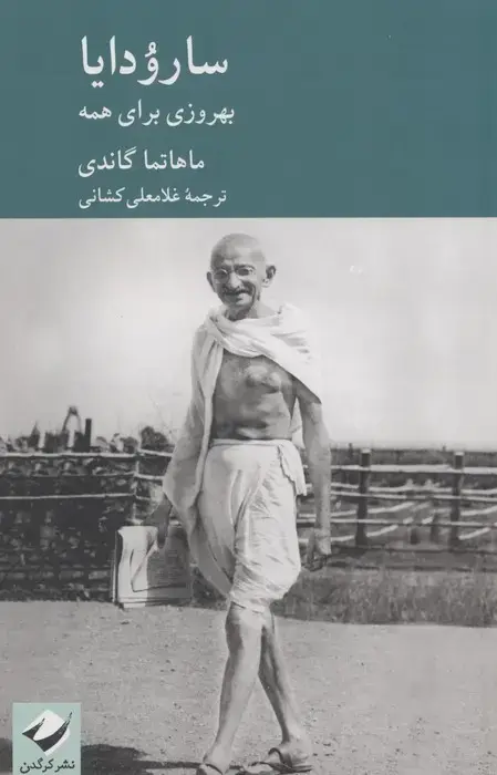 جلد کتاب سارودایا (بهروزی برای همه)