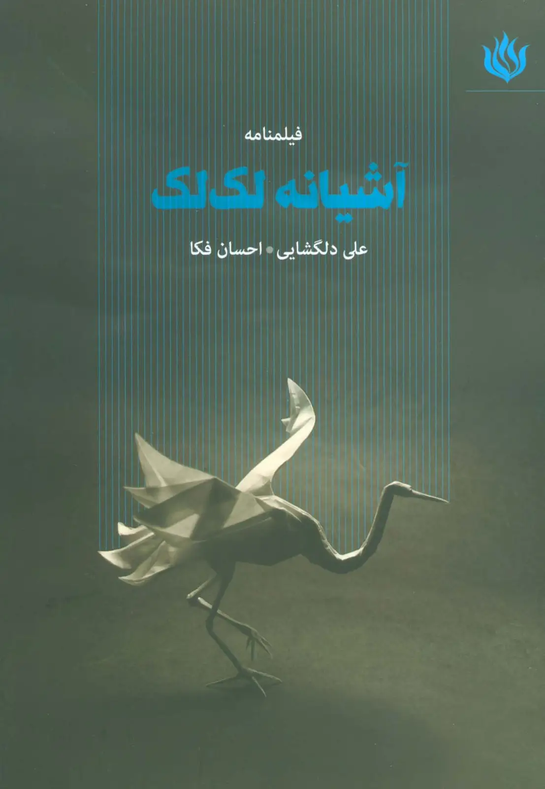 جلد کتاب فیلمنامه آشیانه لک لک