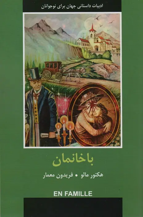 جلد کتاب ادبیات داستانی جهان برای نوجوانان (باخانمان)