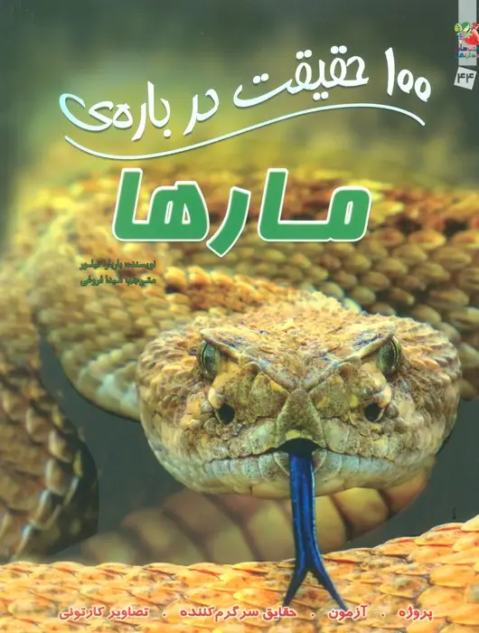 جلد کتاب 100 حقیقت درباره ی مارها (کتاب های توت فرنگی44)،(گلاسه)