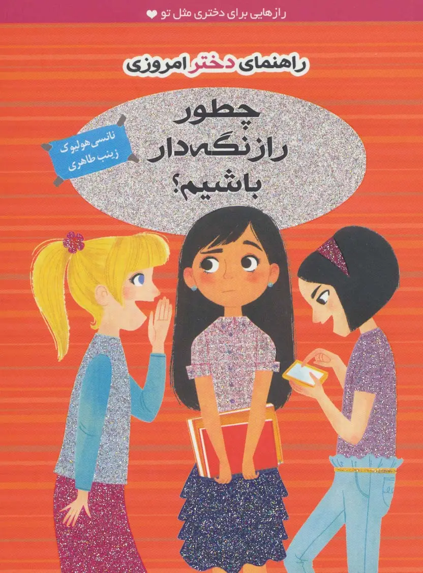 جلد کتاب چطور راز نگه دار باشیم؟ (راهنمای دختر امروزی)،(گلاسه)