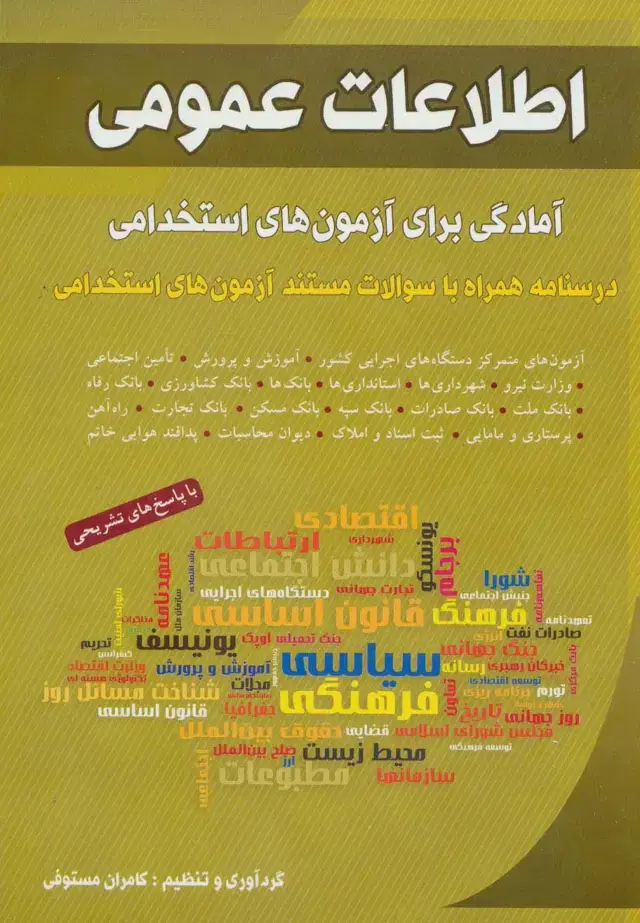 جلد کتاب اطلاعات عمومی (آمادگی برای آزمون های استخدامی)