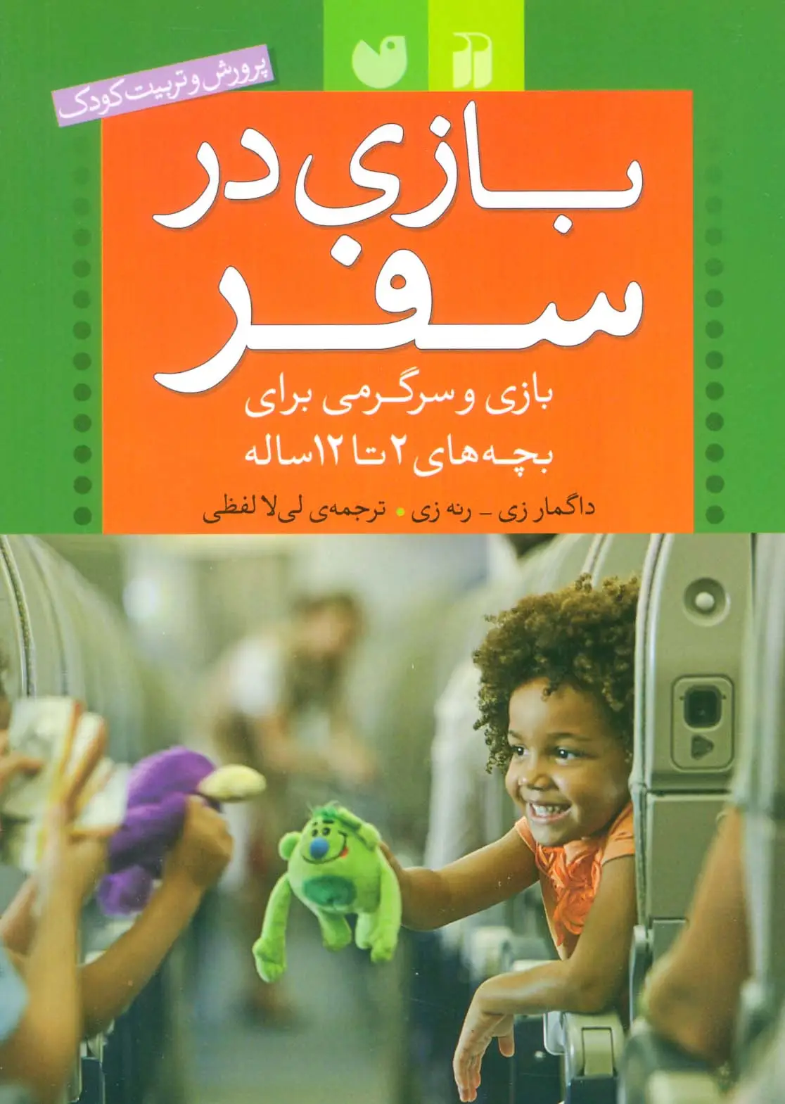 جلد کتاب بازی در سفر (بازی و سرگرمی برای بچه های 2تا12 ساله (پرورش و تربیت کودک))