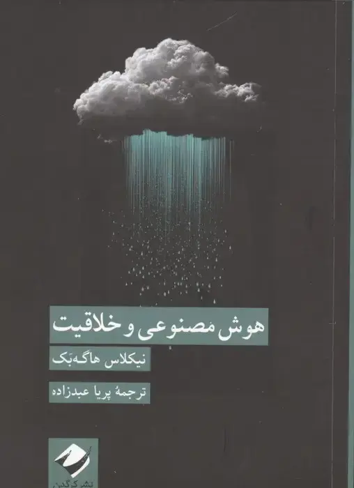 جلد کتاب هوش مصنوعی و خلاقیت