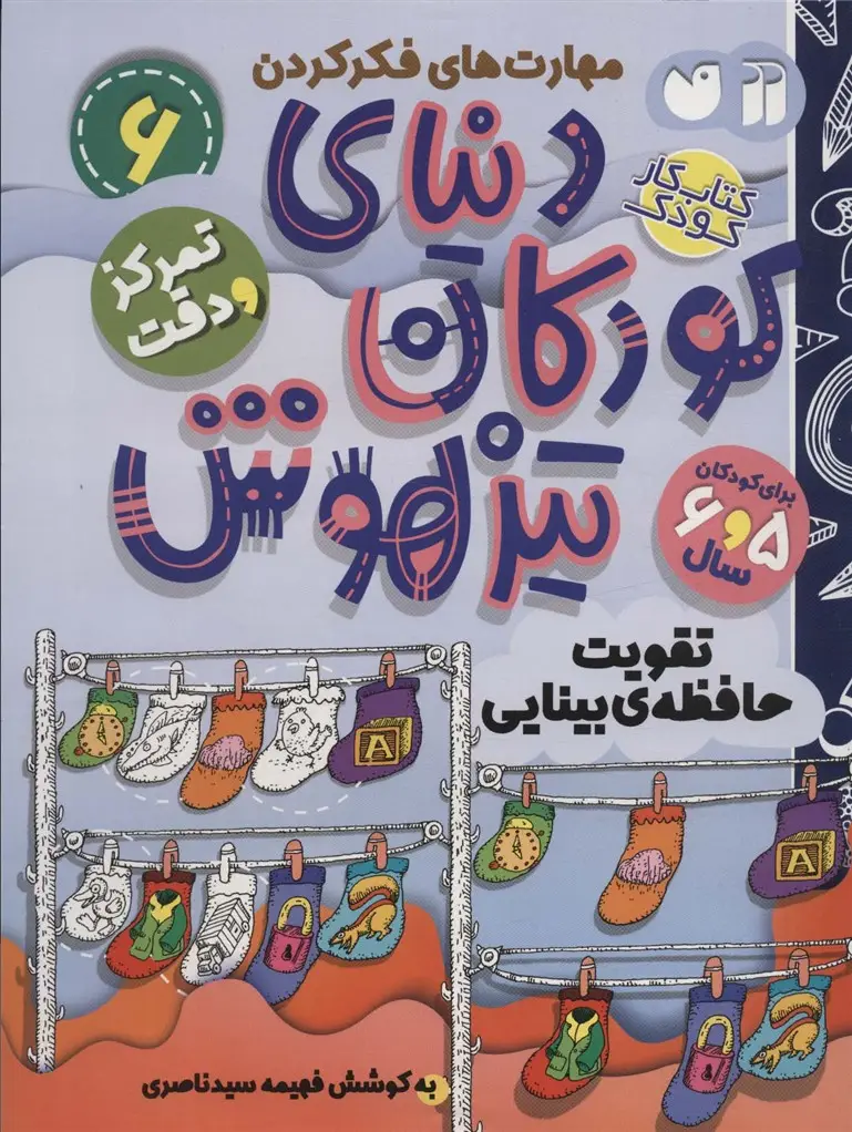جلد کتاب کتاب کار دنیای کودکان تیزهوش 6 (مهارت های فکر کردن:تقویت حافظه ی بینایی)