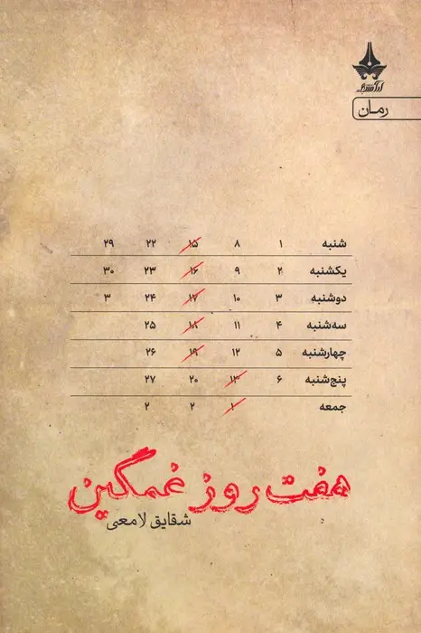 جلد کتاب هفت روز غمگین