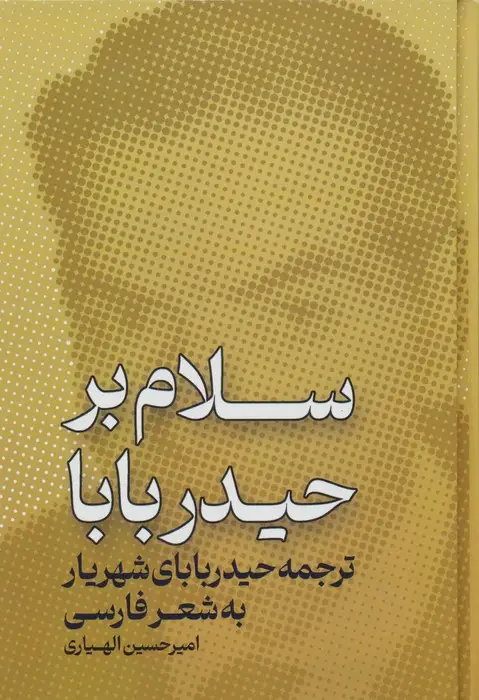 جلد کتاب سلام بر حیدر بابا (ترجمه ی حیدر بابای شهریار به شعر فارسی)