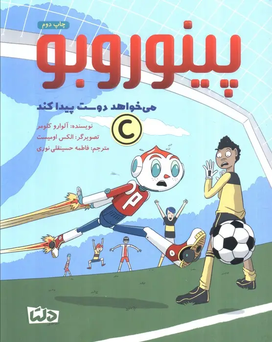 جلد کتاب پینوروبو (می خواهد دوست پیدا کند)،(گلاسه)