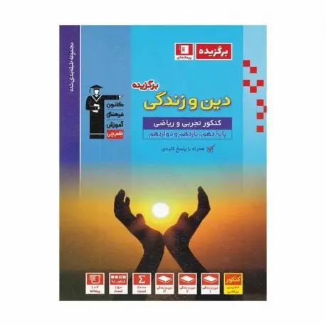 جلد کتاب آبی دین و زندگی جامع کنکور قلم چی