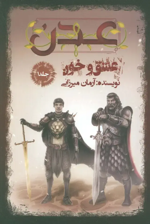 جلد کتاب عدن 1 (عشق و خون)