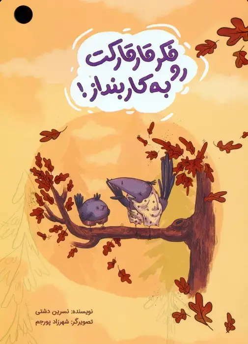 جلد کتاب فکر قارقارکت رو به کار بنداز! (گلاسه)