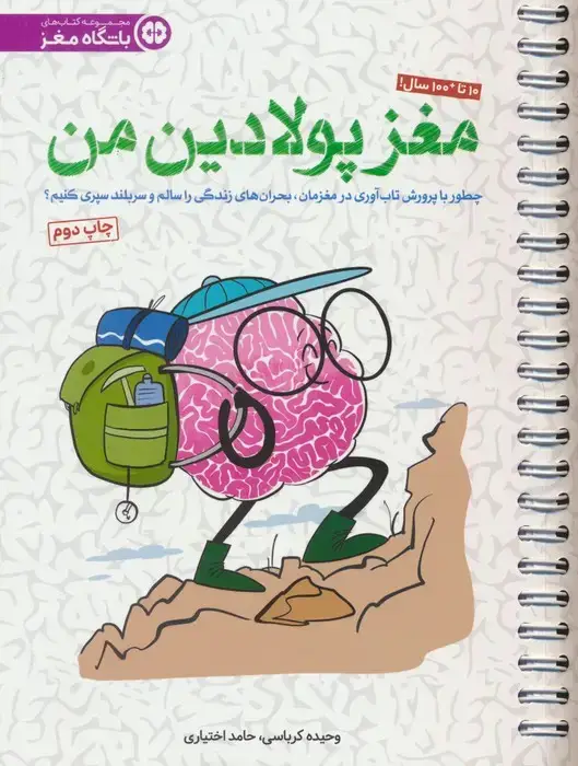 جلد کتاب مغز پولادین من (چطور با پروش تاب آوری در مغزمان،بحران های زندگی را سالم و سربلند سپری کنیم؟)،(سیمی)