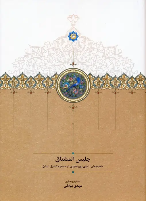 جلد کتاب جلیس المشتاق (منظومه ای از قرن نهم هجری در مسخ و تبدیل ابدان)