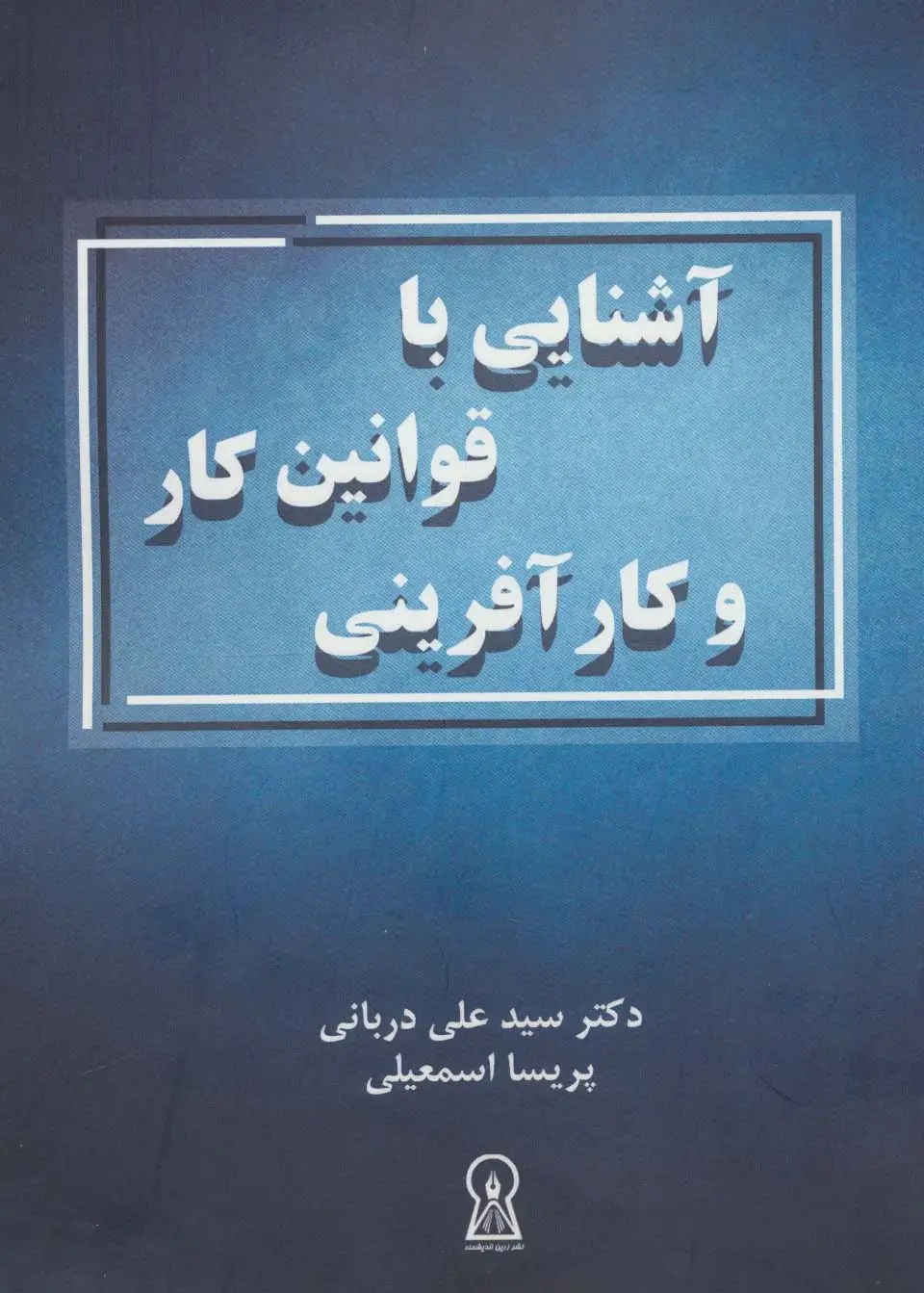 جلد کتاب آشنایی با قوانین کار و کارآفرینی