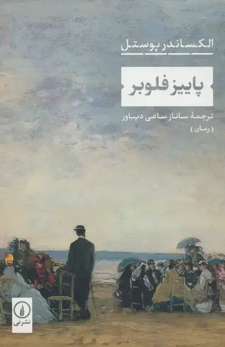 جلد کتاب پاییز فلوبر