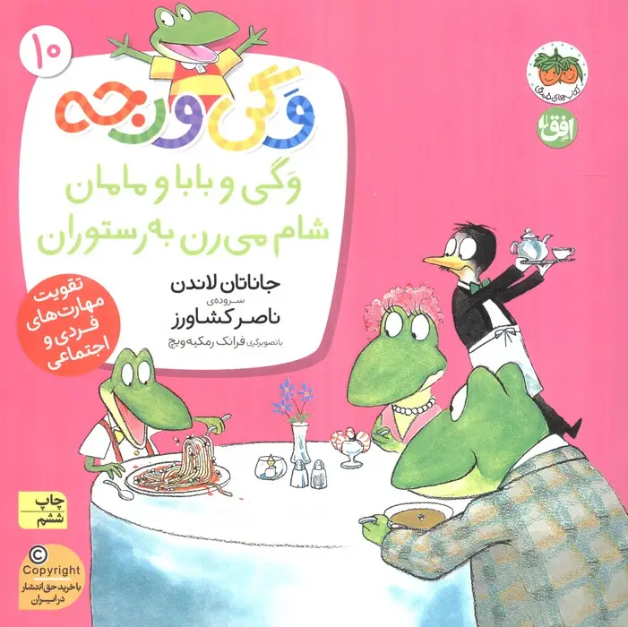 جلد کتاب وگی ورجه10 (وگی و بابا و مامان شام می رن به رستوران)