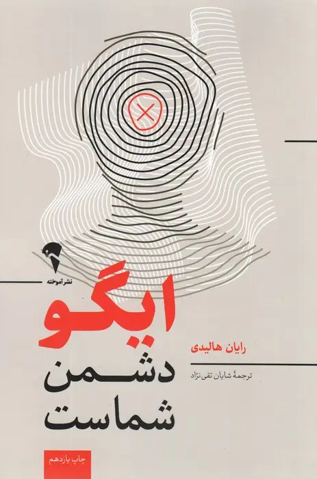 جلد کتاب ایگو دشمن شماست