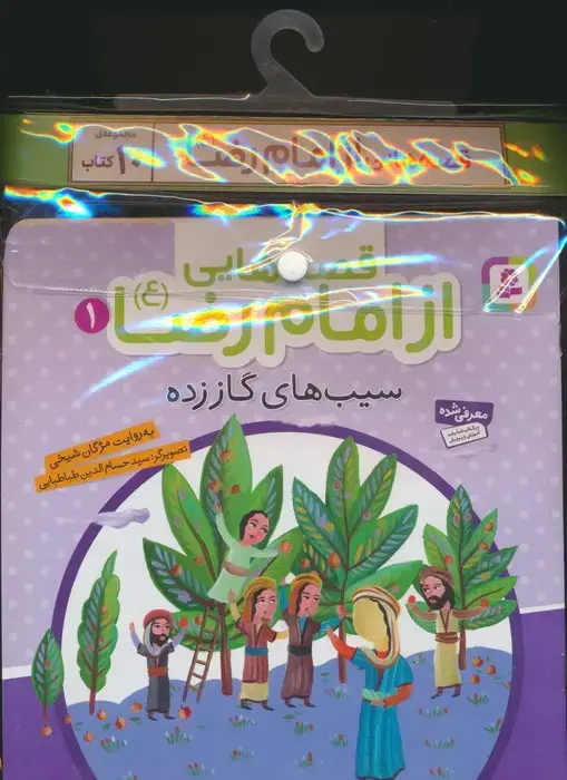 جلد کتاب مجموعه کتاب آویزدار قصه هایی از امام رضا (ع)،(10جلدی،گلاسه)