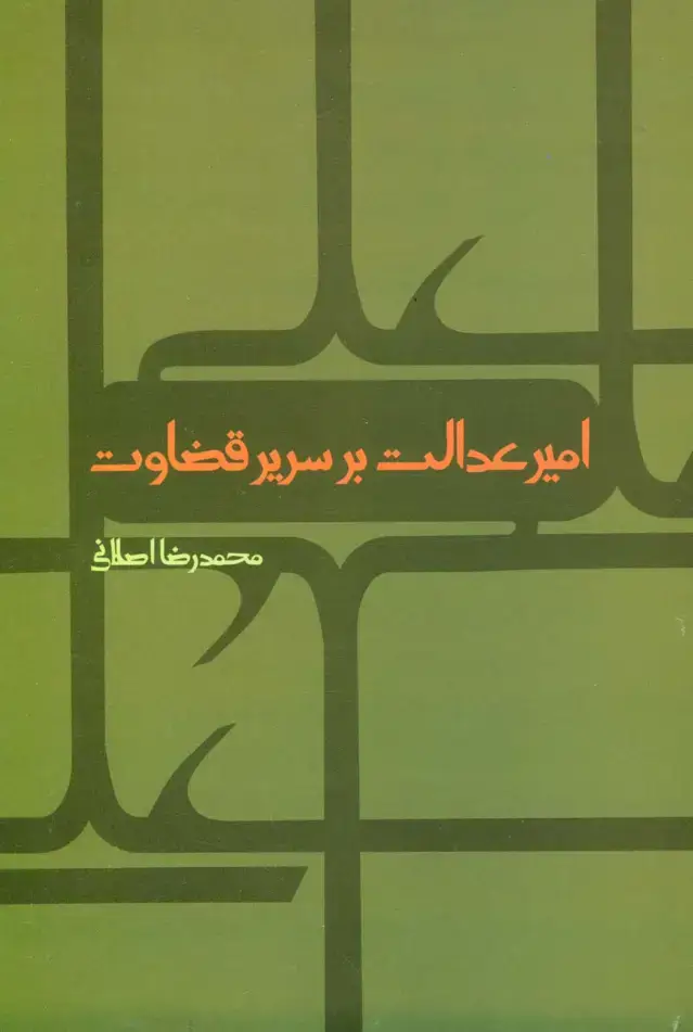 جلد کتاب امیر عدالت بر سریر قضاوت