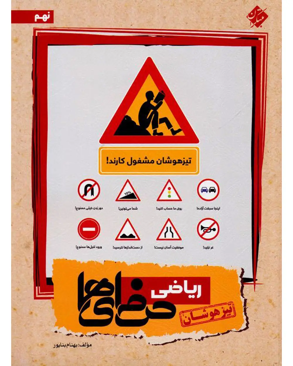 جلد کتاب کتاب ریاضی نهم حرفه ای ها