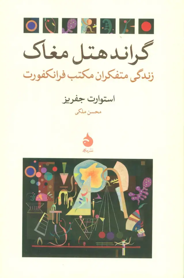 جلد کتاب گراند هتل مغاک (زندگی متفکران مکتب فرانکفورت)