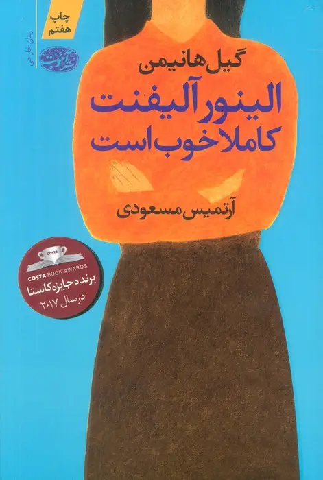جلد کتاب الینور آلیفنت کاملا خوب است