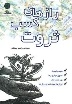 جلد کتاب رازهای کسب ثروت (مفهوم ثروت،اصول میلیونرها،بهداشت مالی،ابزارها،مهارت ها و روش ها)