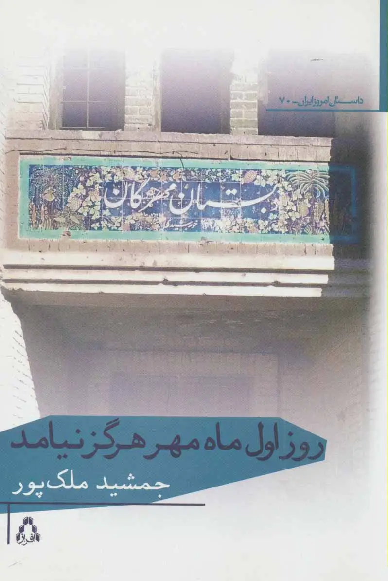 جلد کتاب روز اول ماه مهر هرگز نیامد
