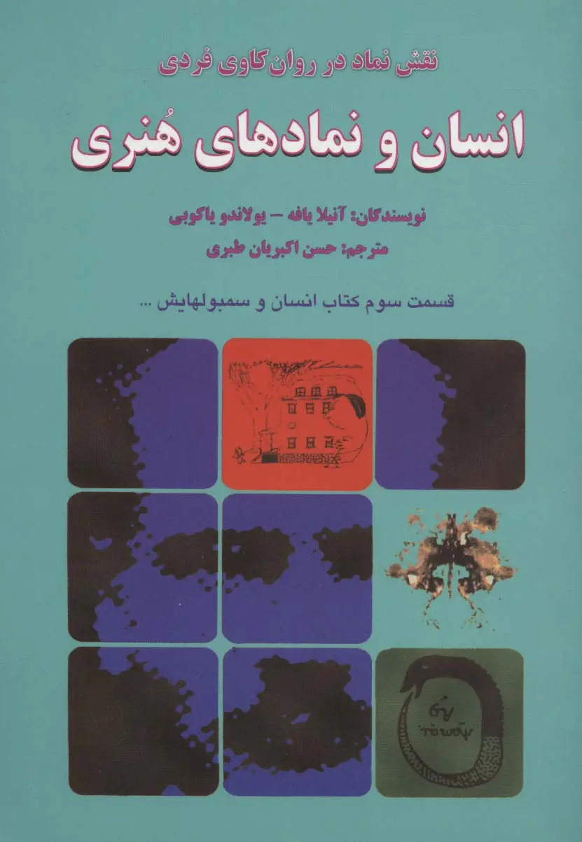 جلد کتاب انسان و نمادهای هنری
