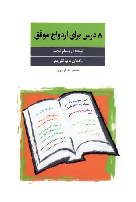 جلد کتاب 8 درس برای ازدواج موفق
