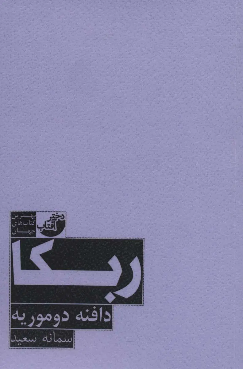 جلد کتاب ربکا (بهترین کتاب های جهان)