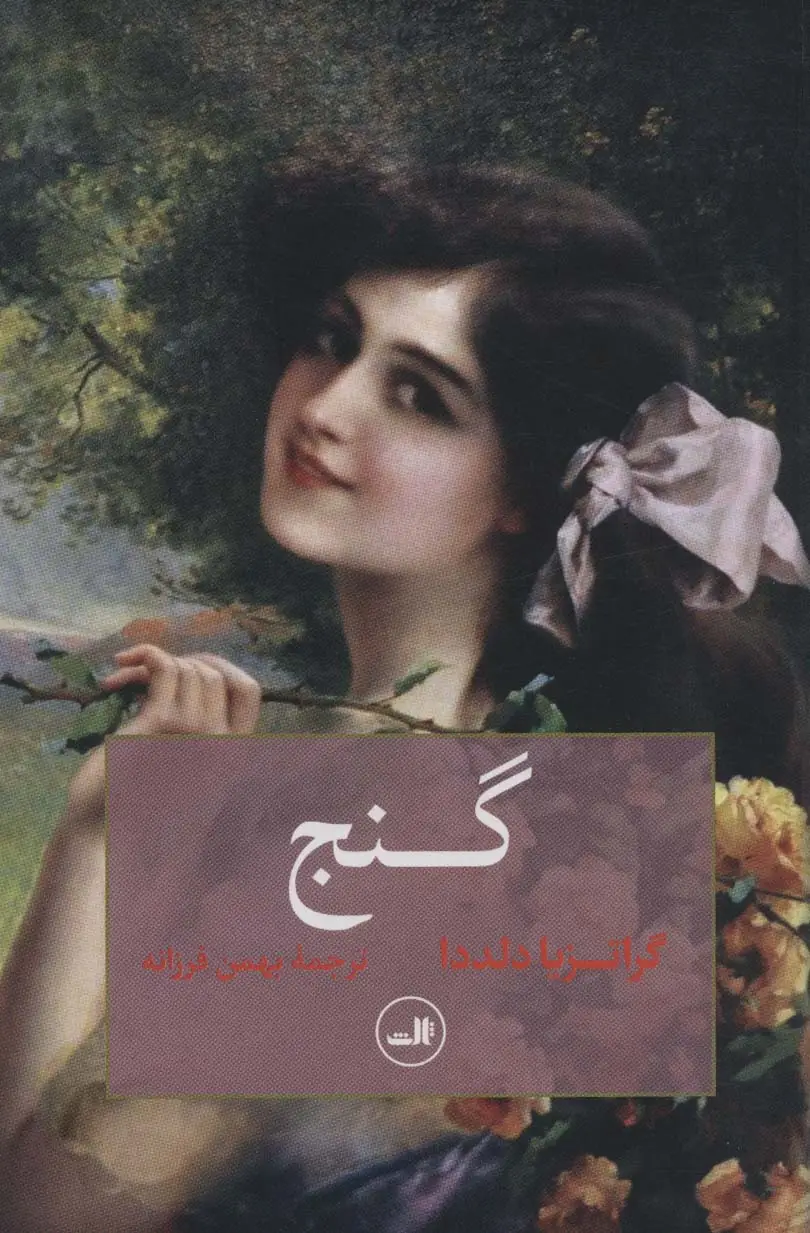 جلد کتاب گنج