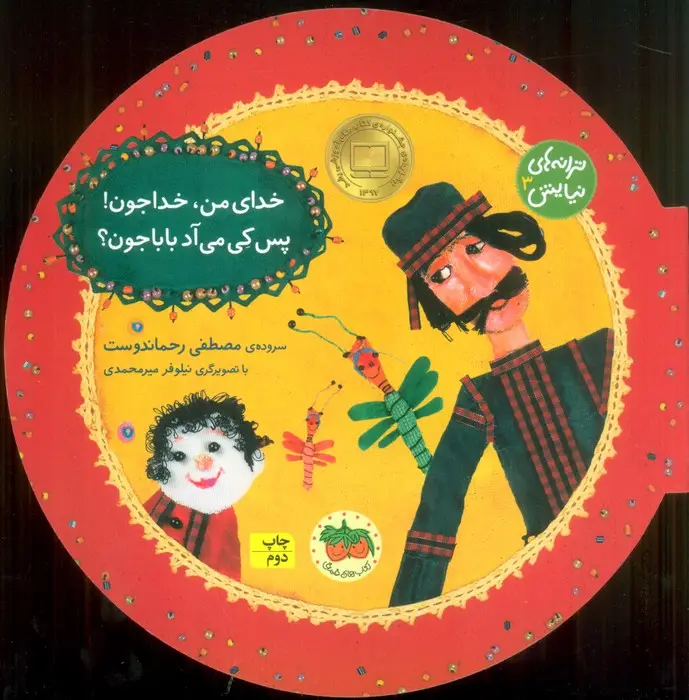 جلد کتاب ترانه های نیایش 3 (خدای من،خداجون!پس کی می آد بابا جون؟)،(گلاسه)