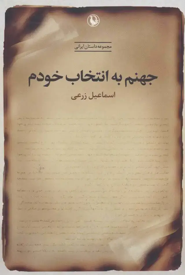 جلد کتاب جهنم به انتخاب خودم (مجموعه داستان ایرانی)